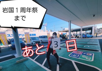 １周年記念祭まであと３日！！